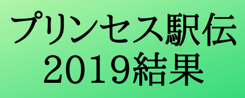 プリンセス駅伝2019(クイーンズ駅伝予選会)結果速報(総合順位・タイム)