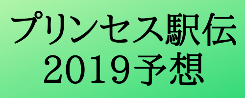 プリンセス駅伝2019(クイーンズ駅伝予選会)順位予想(20位まで)！