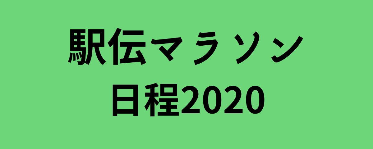 駅伝マラソン日程2020