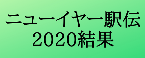 ニューイヤー駅伝2020結果(総合順位・区間賞・感想)