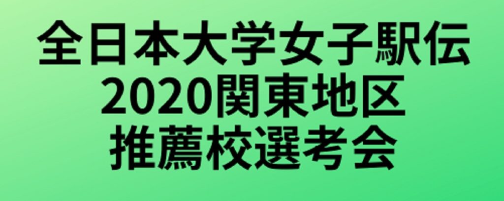 全日本大学女子駅伝2020関東地区選考会結果！拓殖大学が１位通過