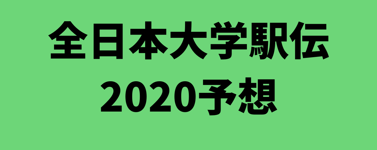 全日本大学駅伝2020予想