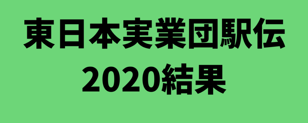 東日本実業団駅伝2020結果
