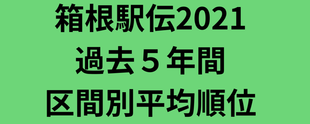 箱根駅伝2021過去５年間区間別平均順位