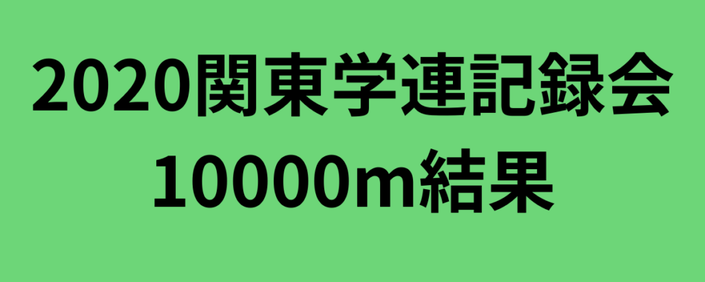 2020関東学連記録会10000m結果
