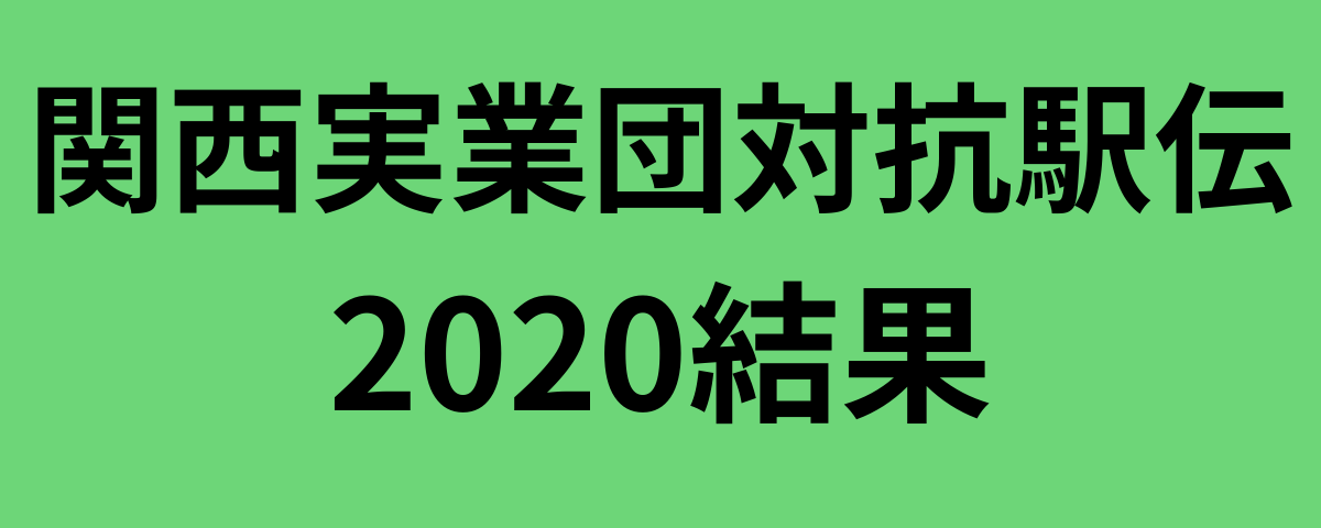 関西実業団対抗駅伝2020結果