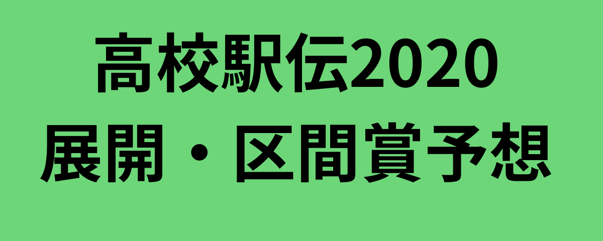 高校駅伝2020展開・区間賞予想