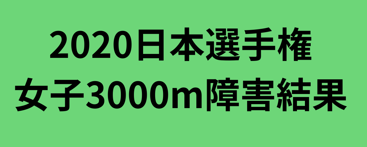 2020日本選手権女子3000m障害結果