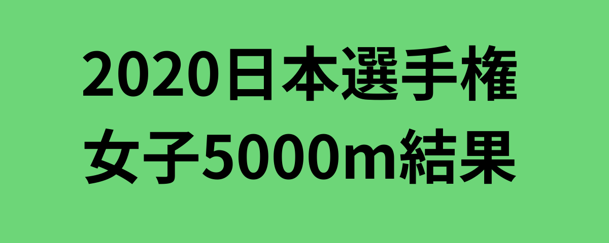 2020日本選手権女子5000m結果
