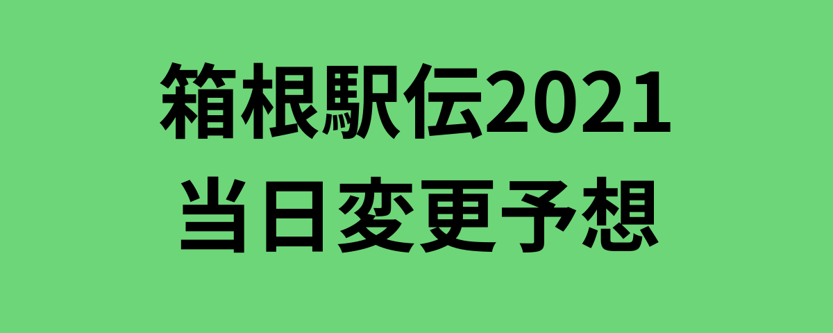 箱根駅伝2021当日変更予想