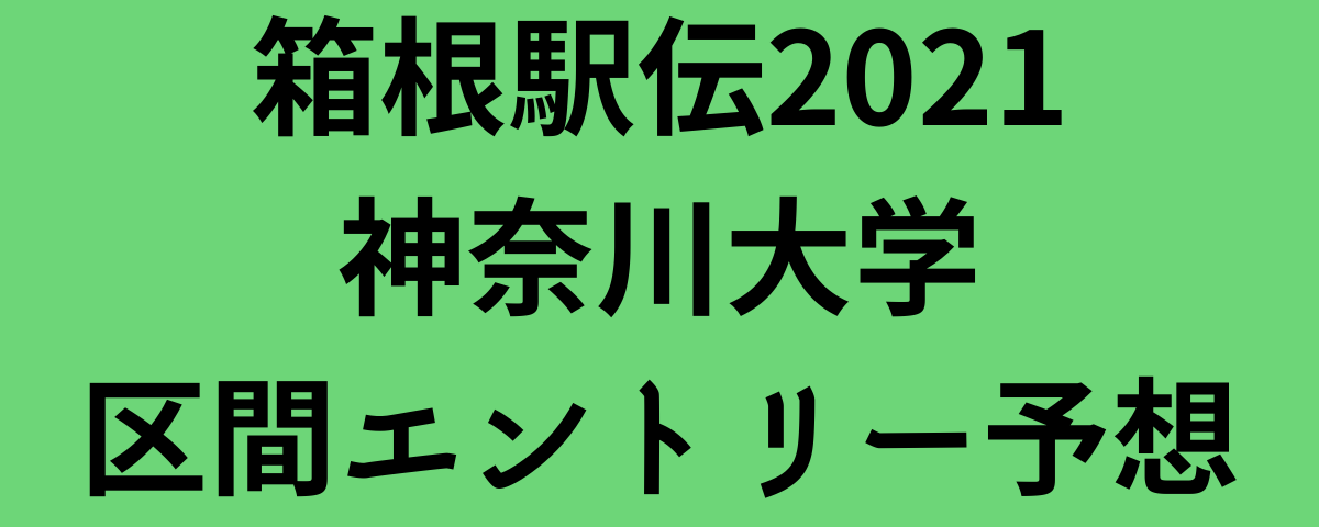 箱根駅伝2021神奈川大学区間エントリー予想