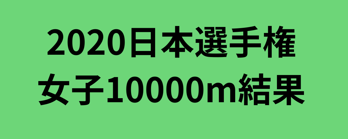 2020日本選手権女子10000m結果