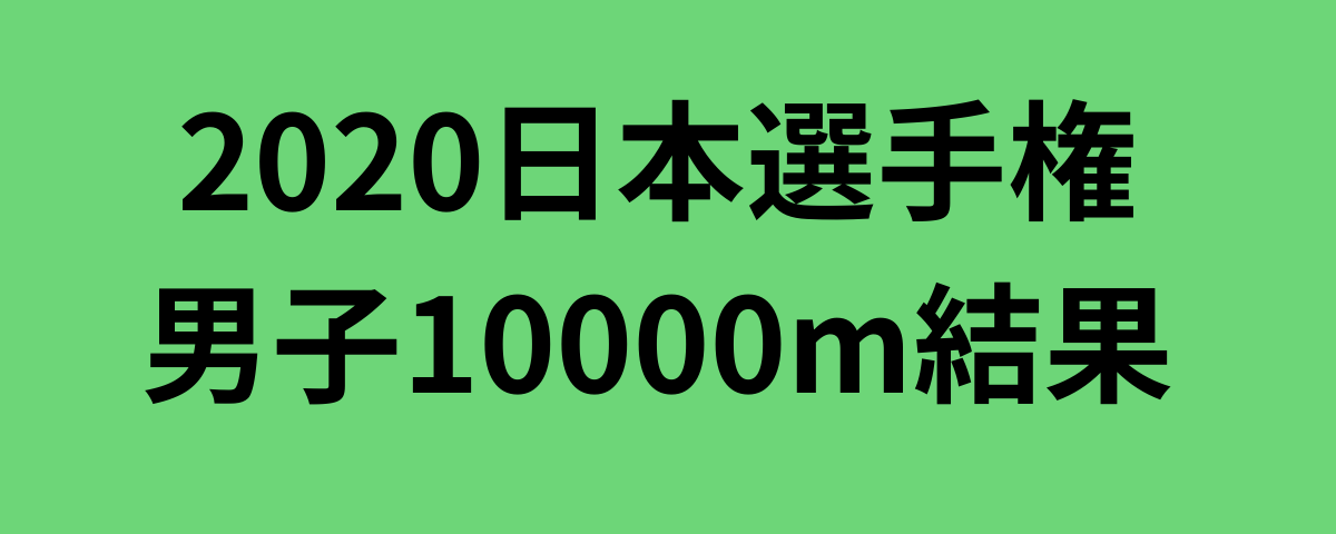 2020日本選手権男子10000m結果