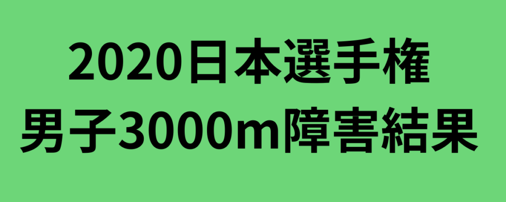 2020日本選手権男子3000m障害結果