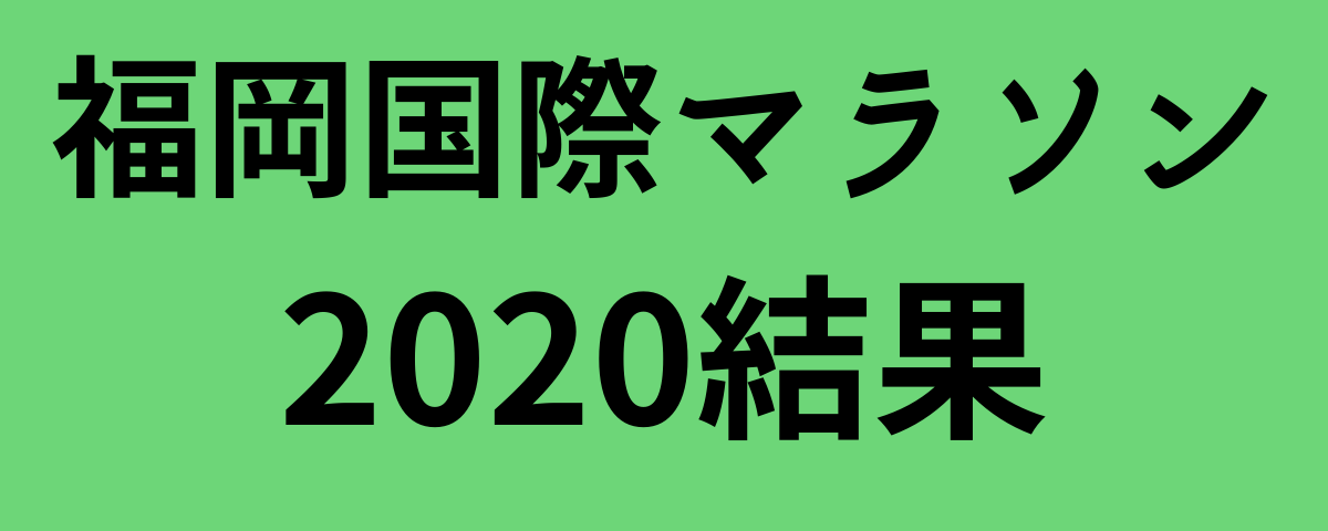 福岡国際マラソン2020結果