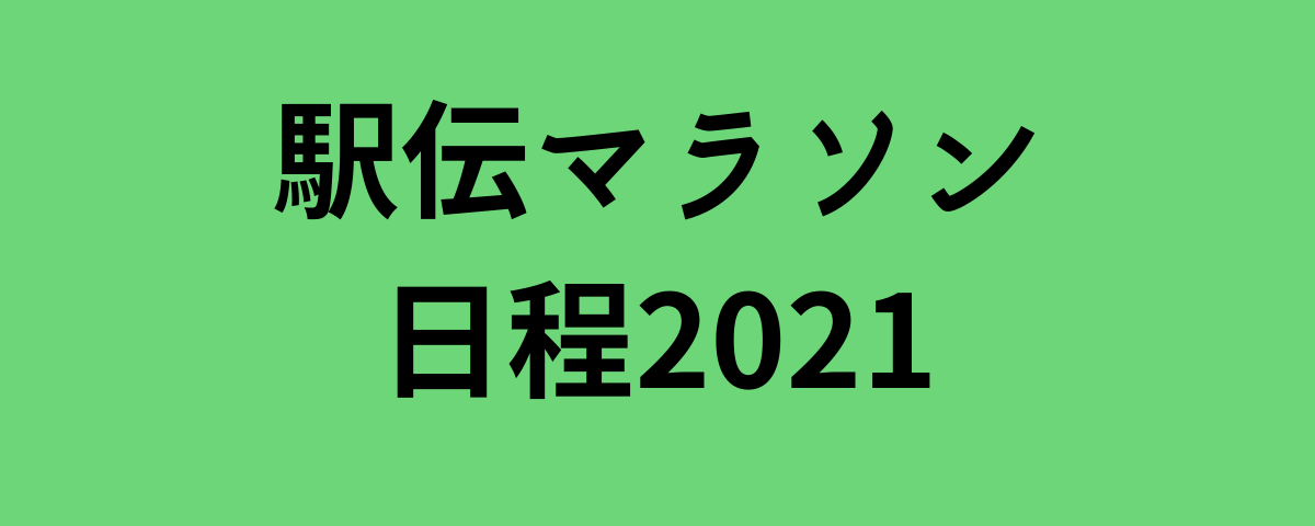 駅伝マラソン日程2021