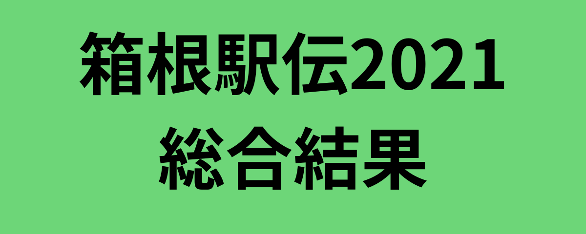 箱根駅伝2021総合結果