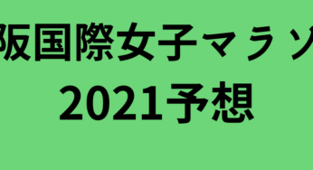 東日本女子駅伝15の結果速報と感想 順位と区間賞は はりくぶのマラソン駅伝予想結果ブログ