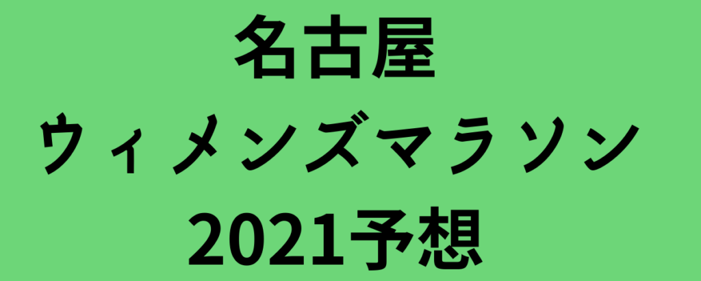 名古屋ウィメンズマラソン2021予想