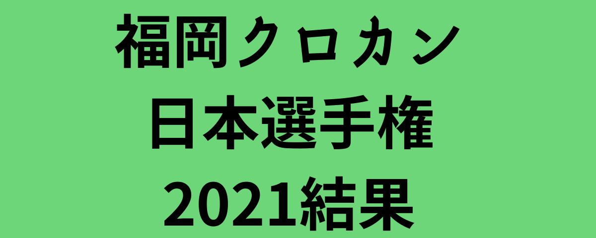 福岡クロカン日本選手権2021結果