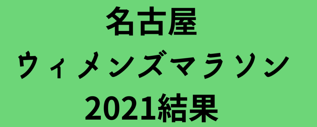名古屋ウィメンズマラソン2021結果