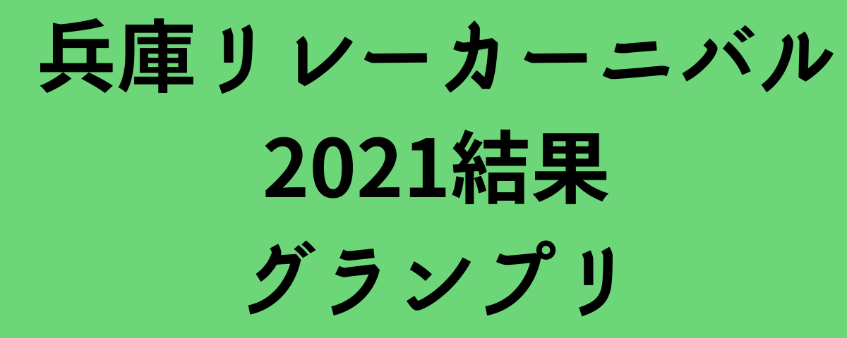 兵庫リレーカーニバル2021結果グランプリ