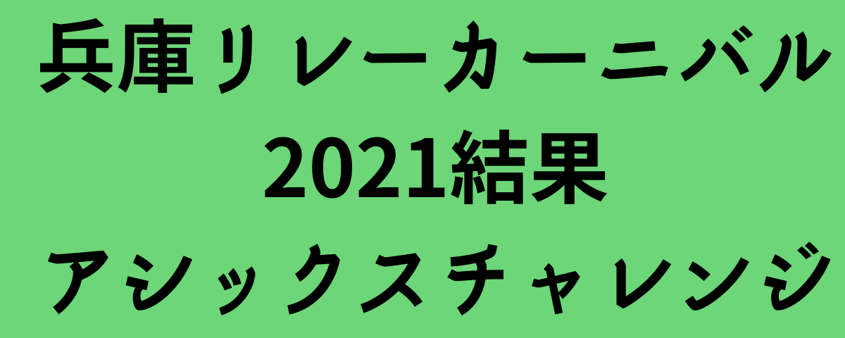 兵庫リレーカーニバル2021結果アシックスチャレンジ