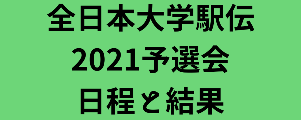 全日本大学駅伝2021予選会日程と結果