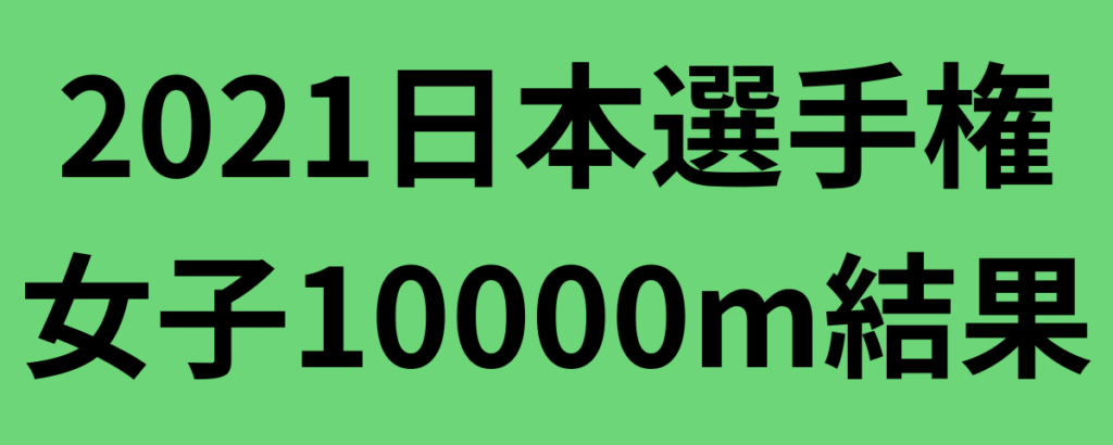 2021日本選手権女子10000m結果