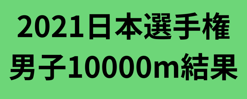 2021日本選手権男子10000m結果