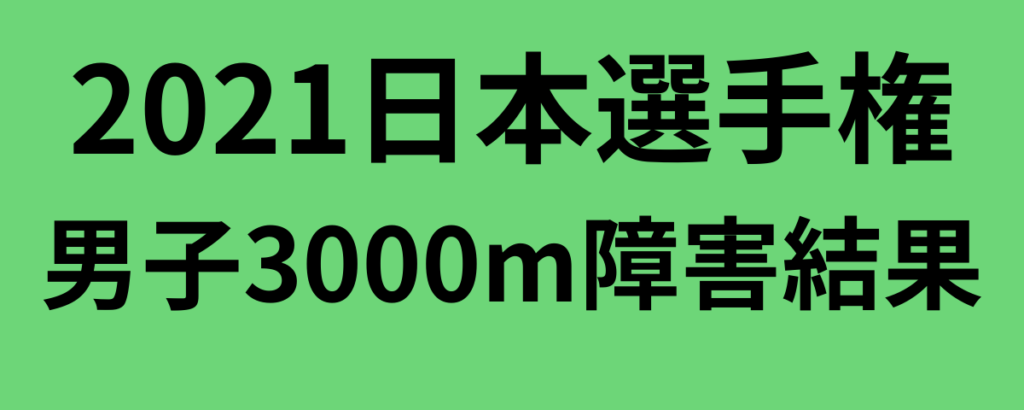 2021日本選手権男子3000m障害結果