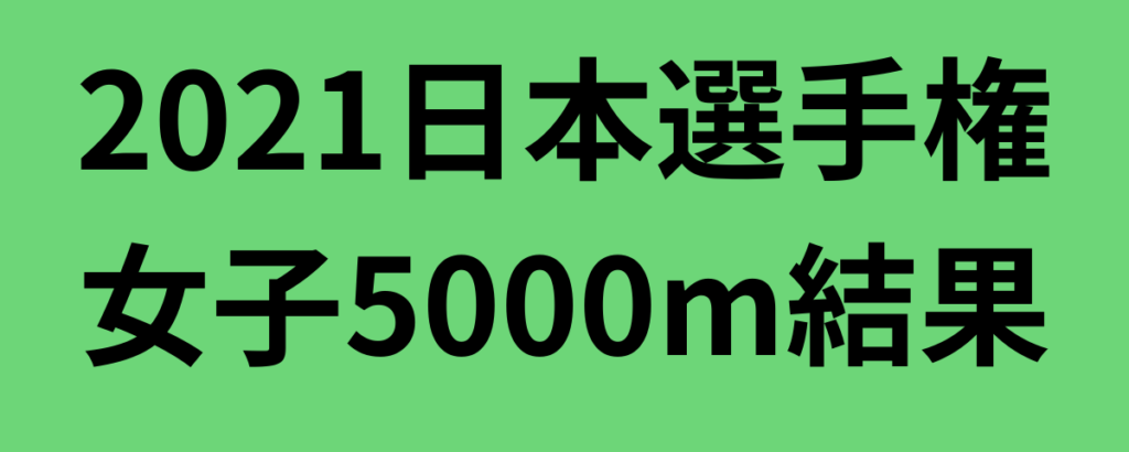 2021日本選手権女子5000m結果