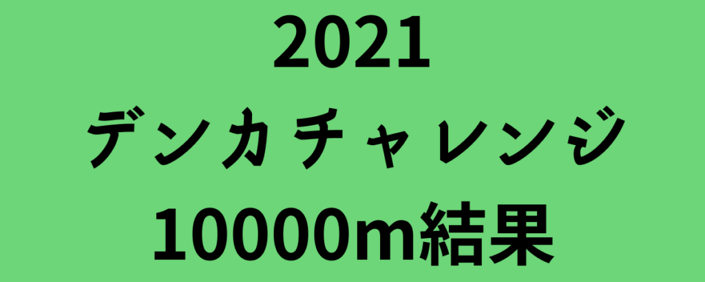 2021デンカチャレンジ10000m結果