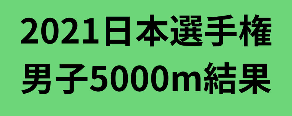 2021日本選手権男子5000m結果