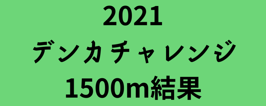 2021デンカチャレンジ1500m結果