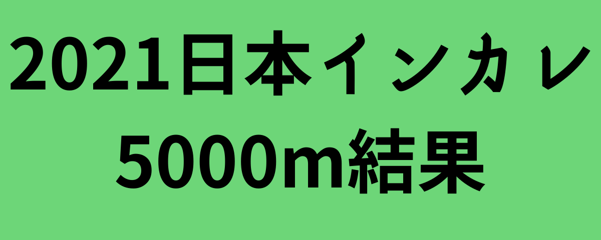 2021日本インカレ5000m結果