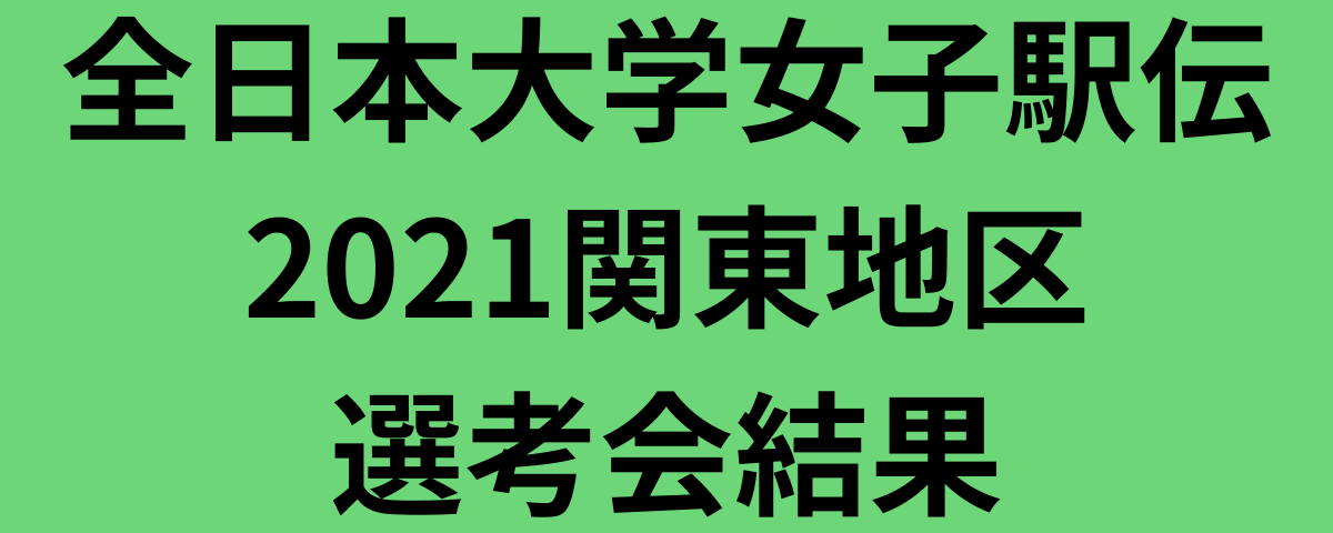 全日本大学女子駅伝2021関東地区選考会結果