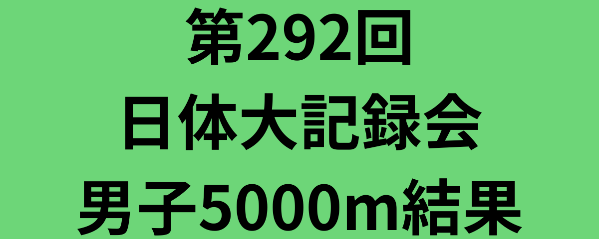 第292回日体大記録会男子5000m結果