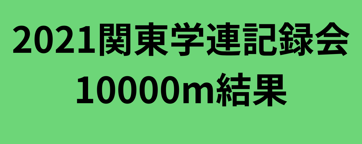 2021関東学連記録会10000m結果