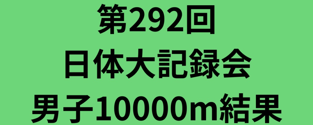 第292回日体大記録会男子10000m結果