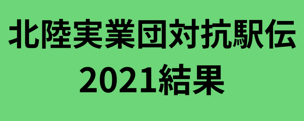 北陸実業団対抗駅伝2021結果と感想！優勝はYKK