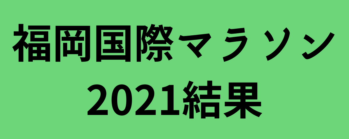 福岡国際マラソン2021結果