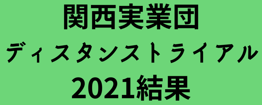 関西実業団ディスタンストライアル2021結果