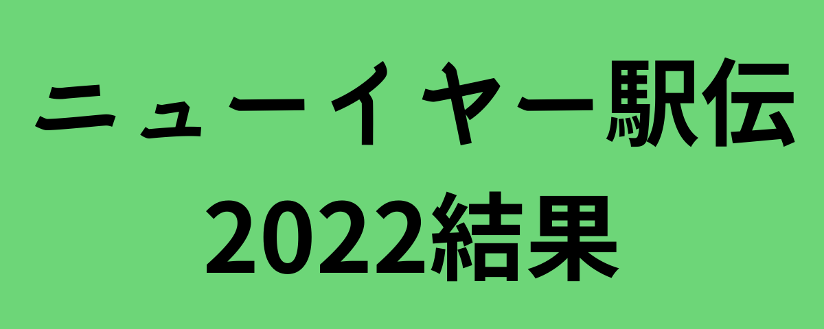 ニューイヤー駅伝2022結果