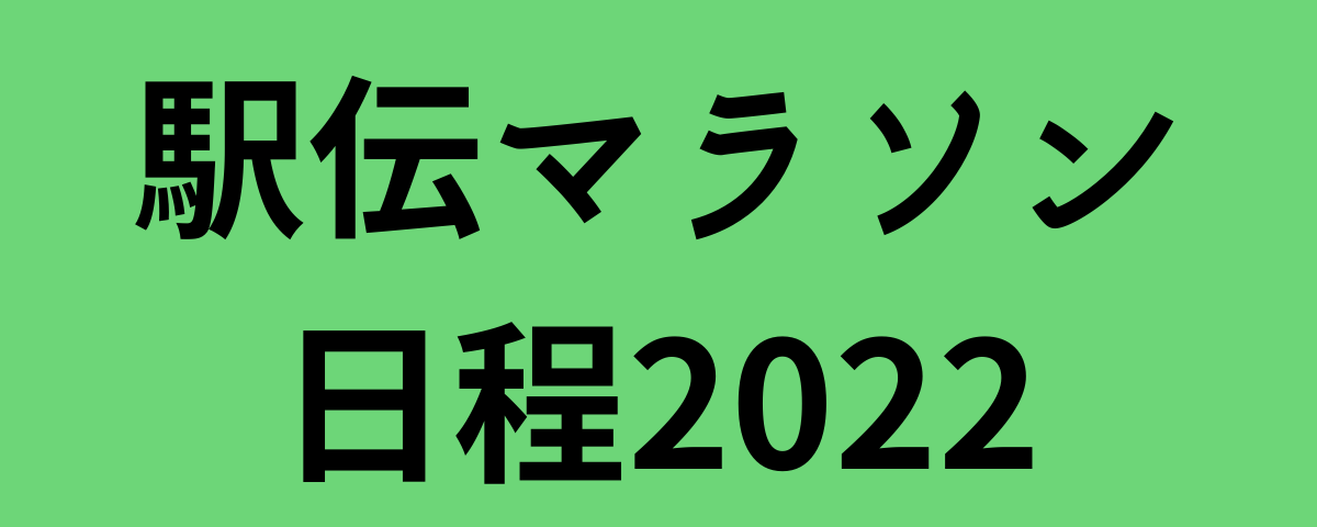 駅伝マラソン日程2022