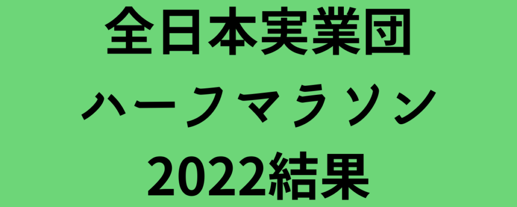 全日本実業団ハーフマラソン2022結果