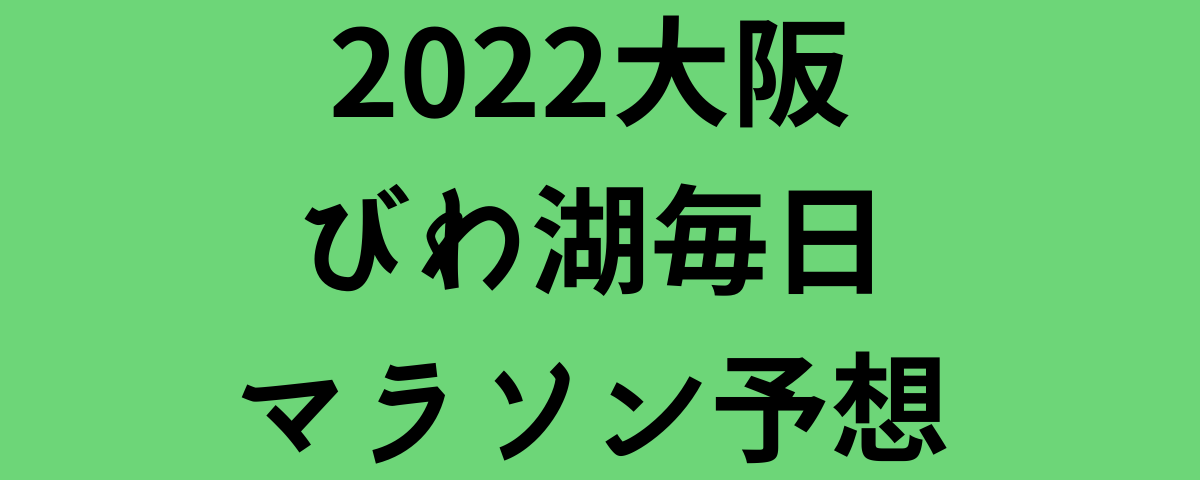 2022大阪びわ湖毎日マラソン予想