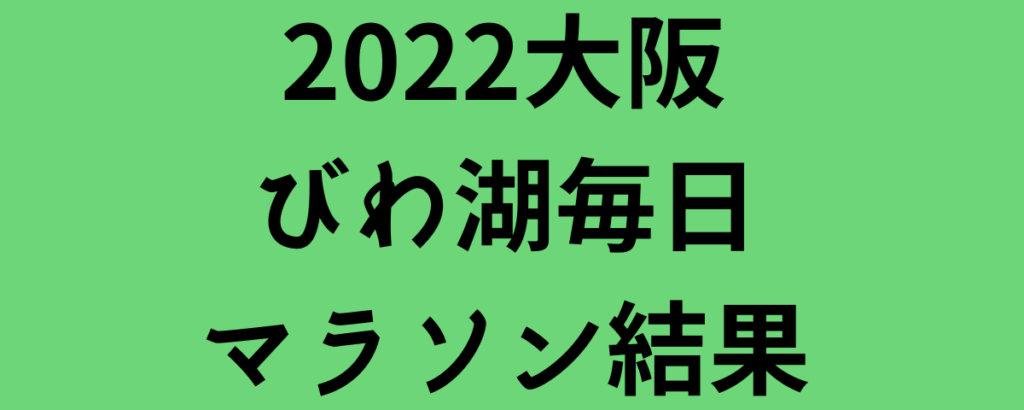 2022大阪びわ湖毎日マラソン結果