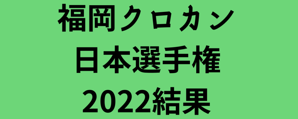 福岡クロカン日本選手権2022結果