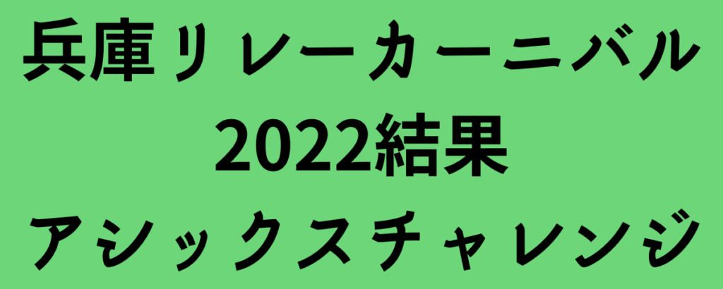 兵庫リレーカーニバル2022結果アシックスチャレンジ